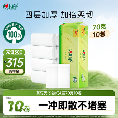 心相印茶语卷纸70g10卷