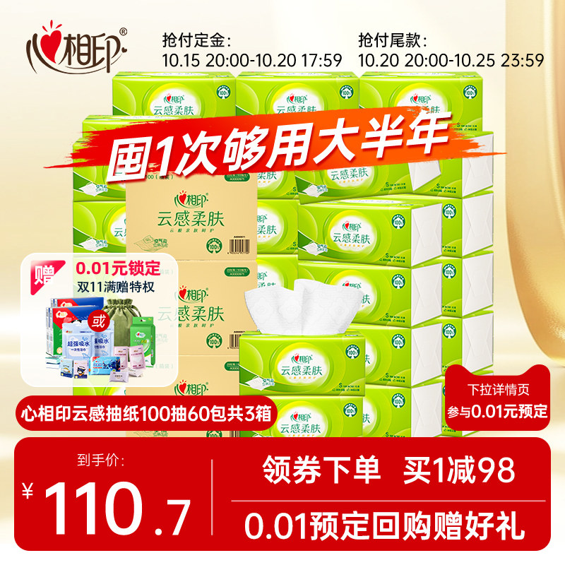 【0.01预定赠好礼】心相印抽纸云感面巾纸囤货餐巾纸S码100抽60包