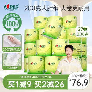心相印卷纸茶语卫生纸厕纸家用卷筒纸200克27卷大胖纸大克重有芯