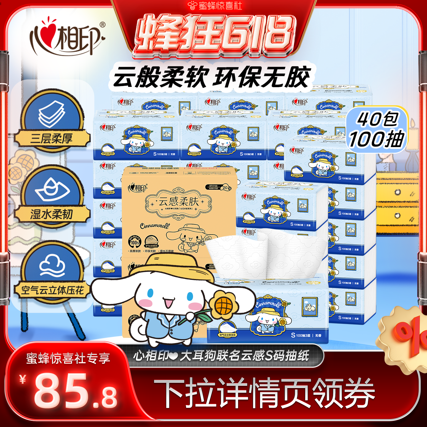 心相印100抽3层云感联名抽纸