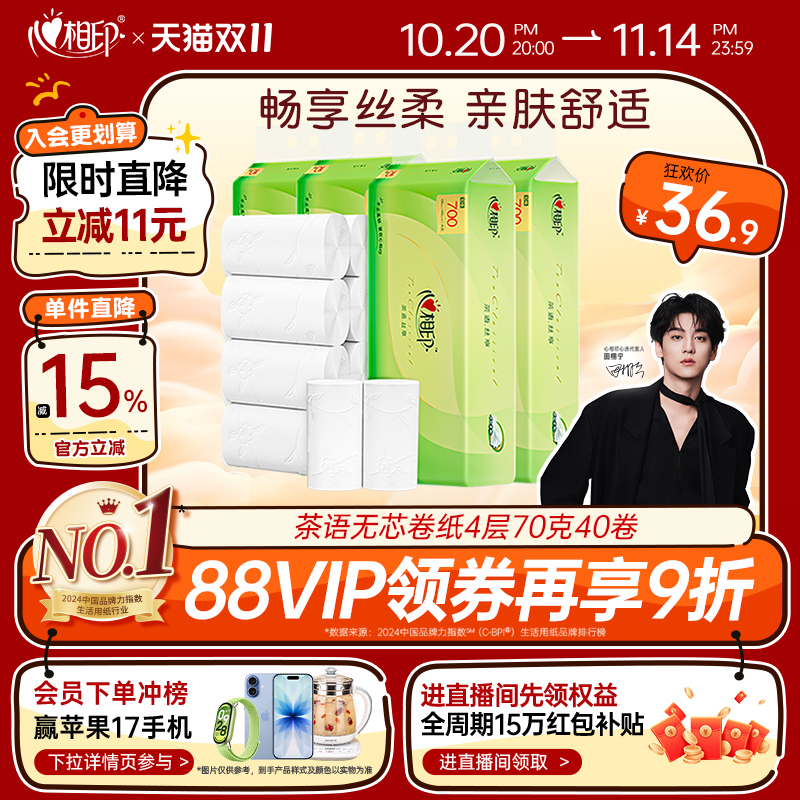 心相印茶语无芯卷纸家用4层