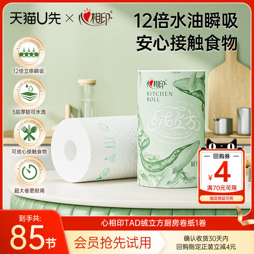 心相印厨房纸85节1卷高端绒立方