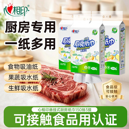 心相印悬挂式厨房纸150抽