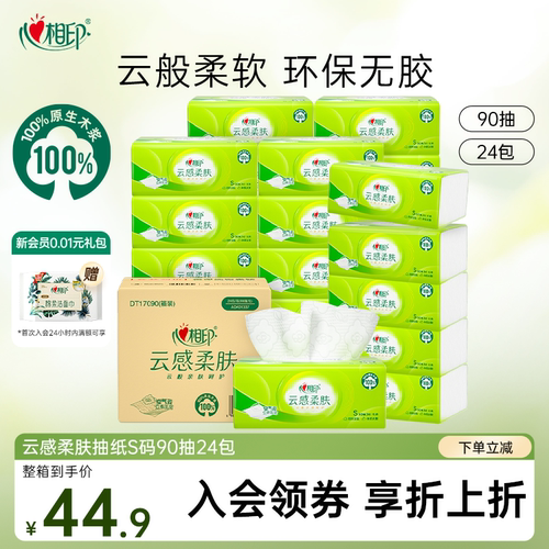 心相印抽纸24包云感系列S码90抽整箱装面巾纸家用抽取式-zs