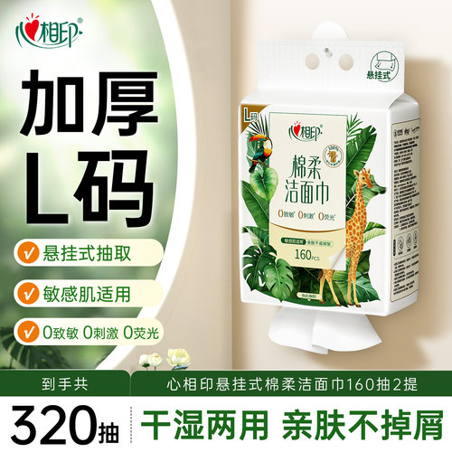 心相印爆款洗脸巾敏感肌适用