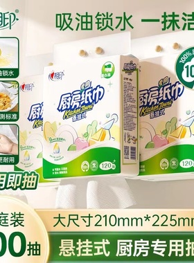 心相印厨房纸巾悬挂式120抽5提卫生吸油吸水厨房用纸厨房抽纸tm