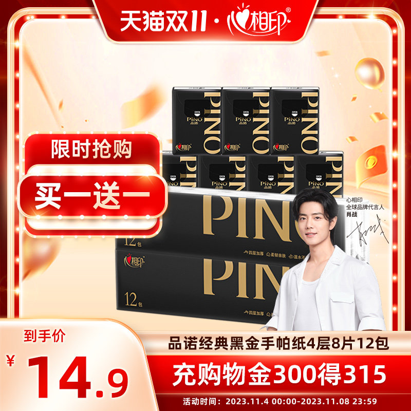 肖战推荐心相印品诺经典黑金手帕纸黑色密码香8片12包四层柔厚高性价比高么？