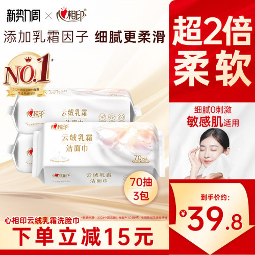 心相印云绒乳霜洁面巾70抽