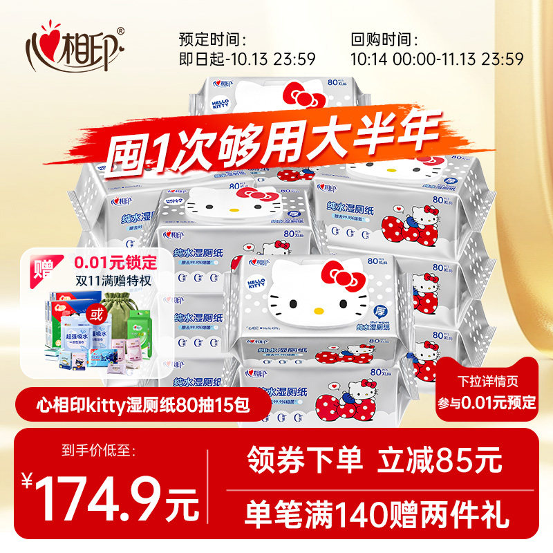 【0.01预定赠好礼】心相印HelloKitty湿厕纸纯水湿巾纸清洁80抽