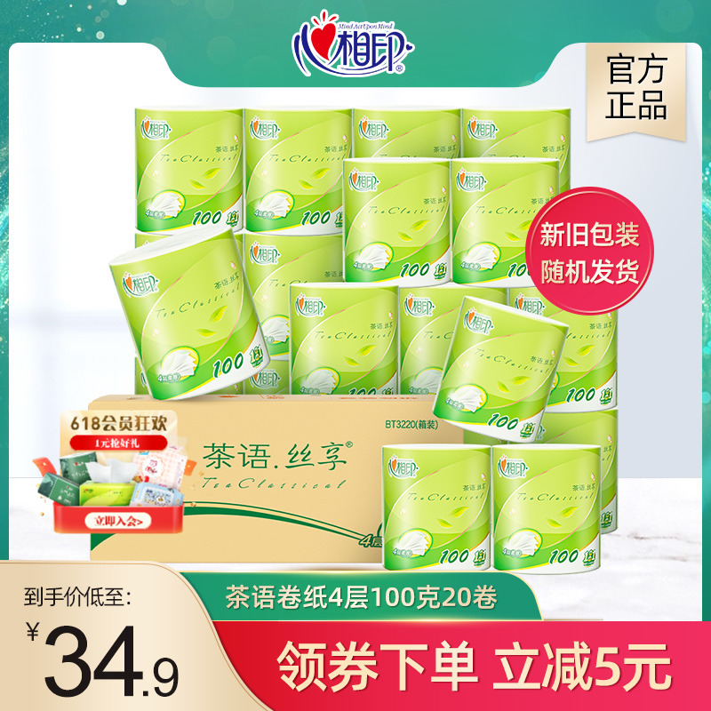 心相印卷纸柔韧纸巾3层100克20卷厕纸卫生纸巾心柔卷纸实惠装整箱