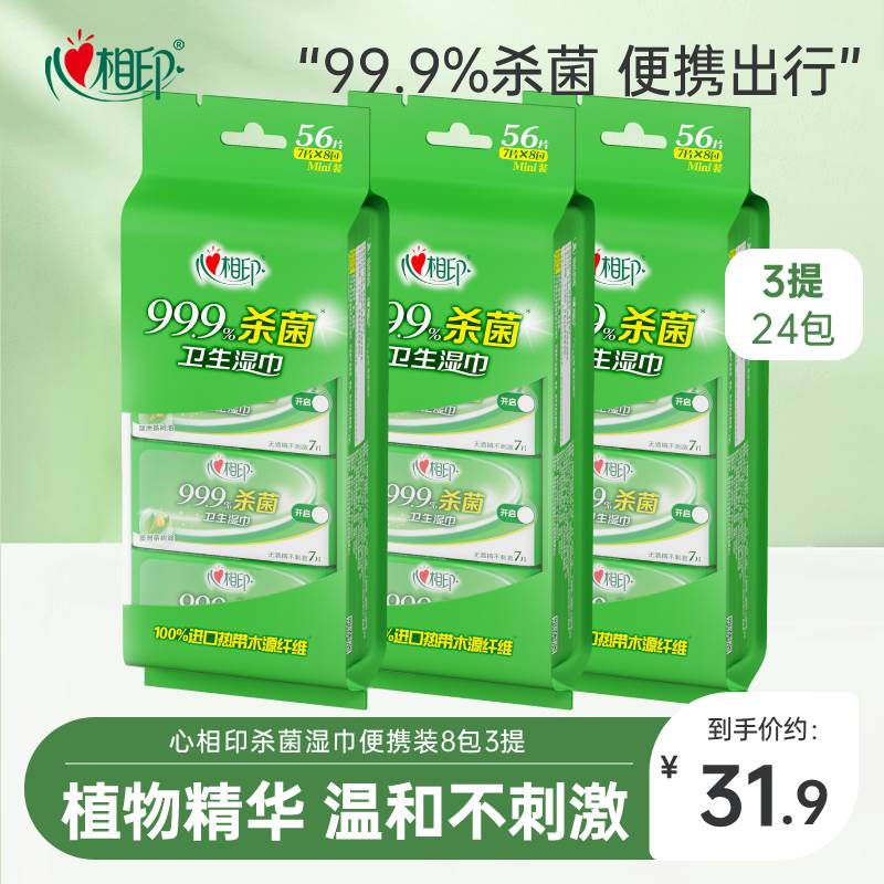 心相印超迷你杀菌湿巾小包图片