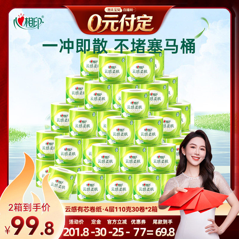 心相印云感柔肤有芯卷纸110g60卷