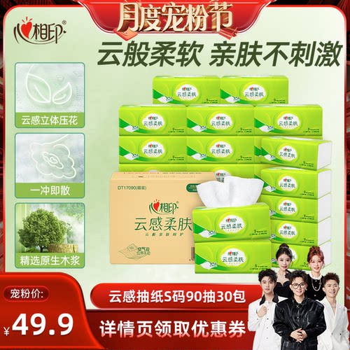 【香菇来了】心相印云感抽纸S码90抽30包卫生纸箱装实惠装
