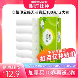 【10点抢】心相印云感柔肤立体压花家用卫生纸无芯卷纸100克12卷