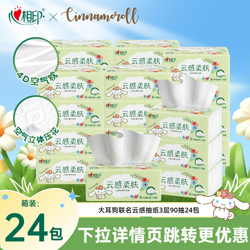 心相印云感联名抽纸拍24包 1.2元/包 - 86线报