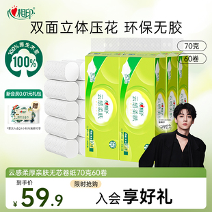 心相印云感柔肤卷纸厕纸家用实惠卫生纸无芯4层70克60卷囤货装