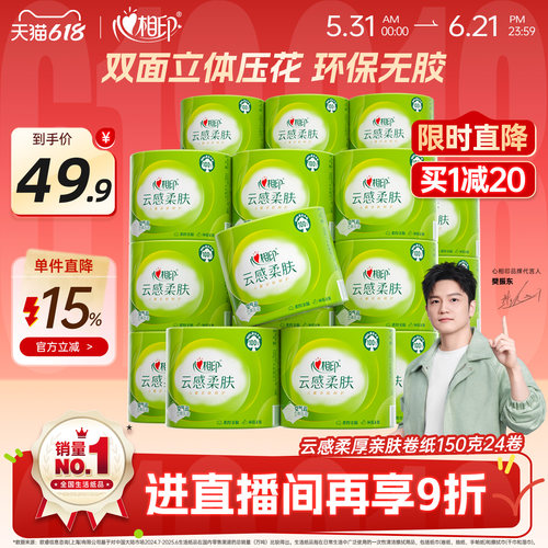 心相印立体压花150加厚4层卷筒纸