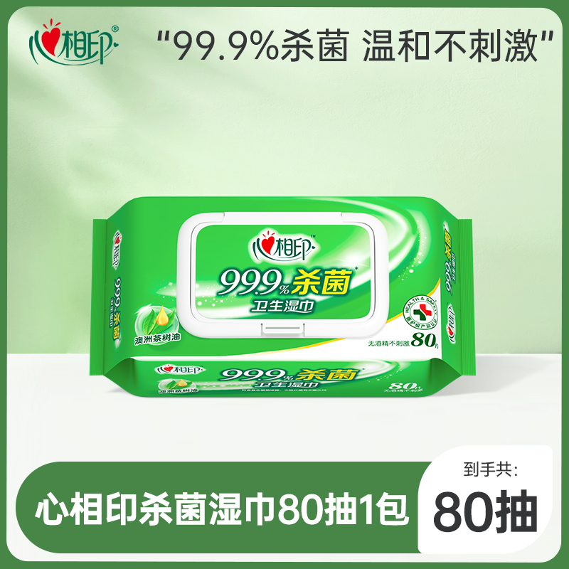 心相印杀菌湿巾80抽1包