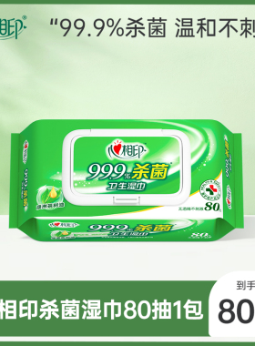 心相印杀菌湿巾大包加大加厚清洁卫生湿纸80抽1包ss