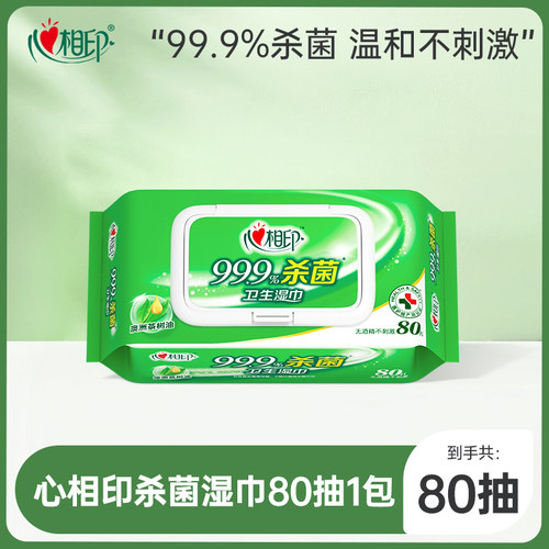 心相印杀菌湿巾80抽1包