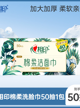 心相印洗脸巾洁面巾干湿两用XL码加大加厚洁面巾棉柔巾50抽ss