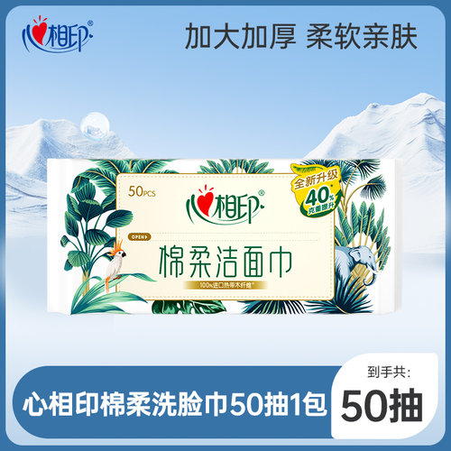 心相印洗脸巾加大加厚50抽