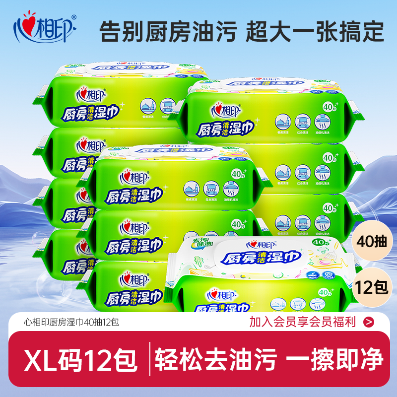 心相印厨房湿巾强力去油污装杀菌清洗擦油湿纸巾家庭装40抽12包