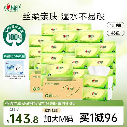心相印茶语抽纸家庭实惠装纸巾囤货整箱装3层加大M码150抽48包th