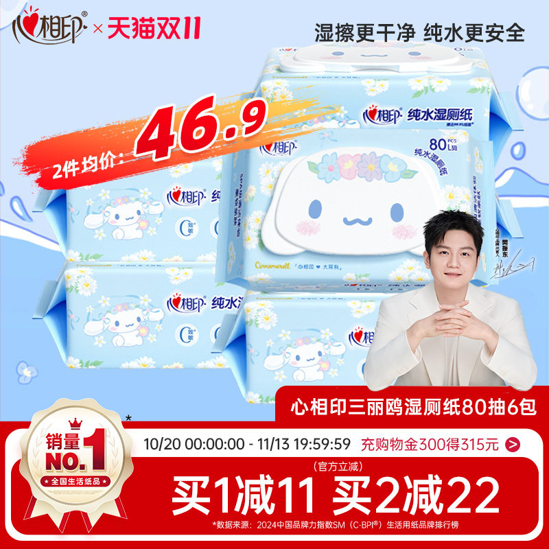 心相印三丽鸥湿厕纸纯水湿巾纸男女士杀菌家庭洁厕所湿纸巾80抽