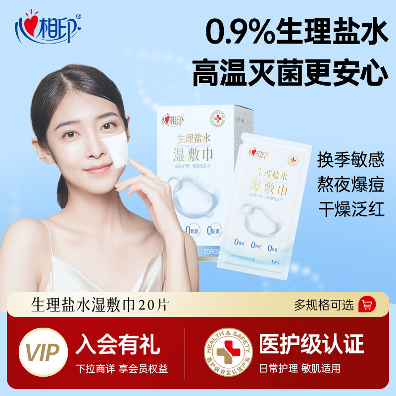 心相印湿敷巾0.9%生理盐水湿巾温和敷脸灭菌敏感肌口鼻清洁mz,彩妆/香水/美妆工具,化妆/美容工具,淘宝优惠券,粉丝福利购,淘宝优惠卷