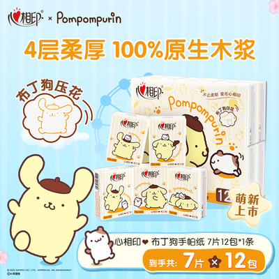 心相印布丁狗联名手帕纸12包