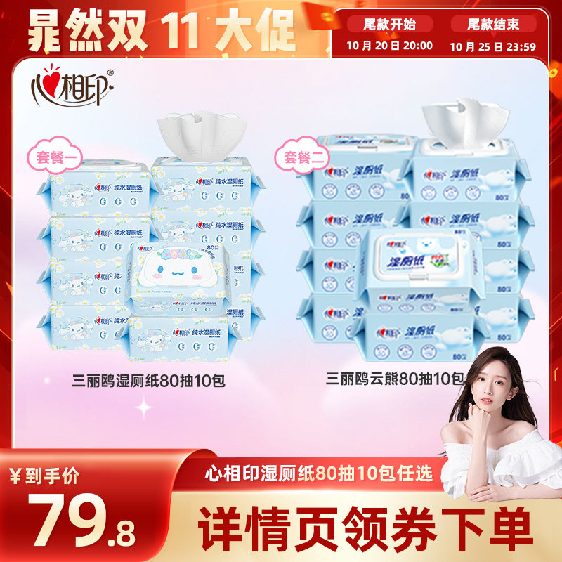 【晁然直播间】心相印大耳狗/云熊湿厕纸清洁湿巾80抽10包自选