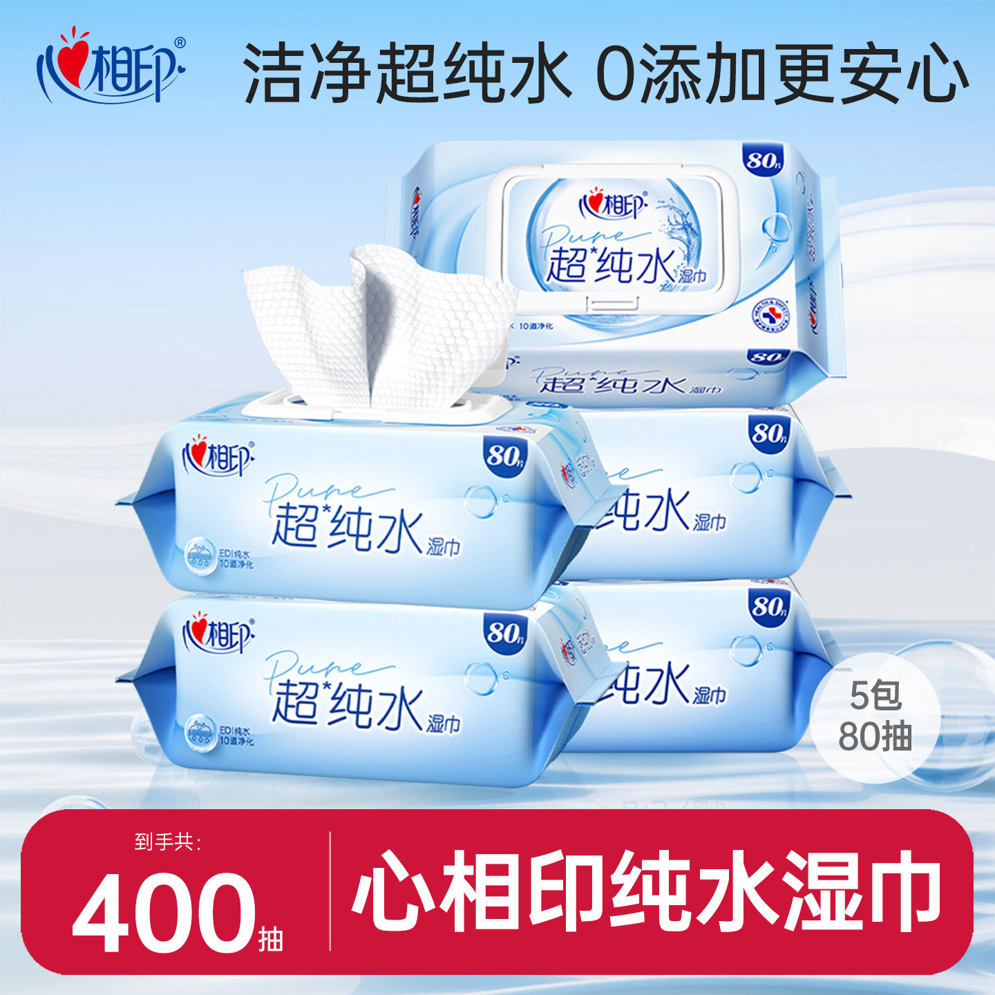 心相印超纯水湿巾母婴儿手口湿纸巾加厚家庭用实惠大包清洁80抽yt