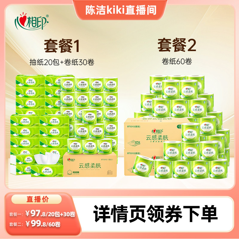 【k姐双12】心相印云感柔肤系列纸巾家用抽纸卷纸组合任选