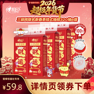 【超级年货节】心相印三丽鸥联名新春悬挂抽纸家用M码4层320抽8提