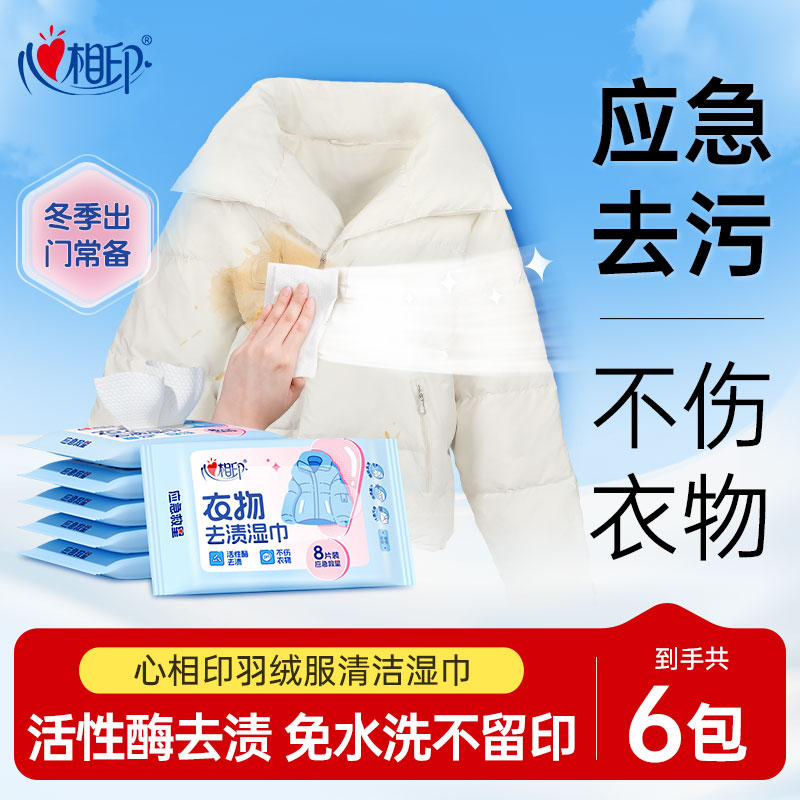 心相印羽绒服湿巾免洗强去污！！