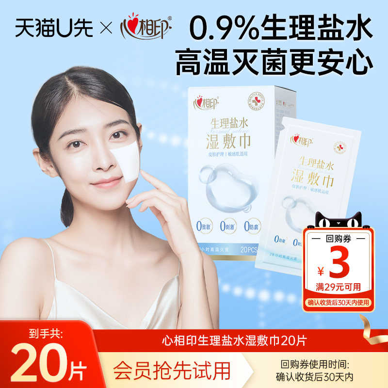【U先试用】心相印0.9%生理盐水湿巾敷脸灭菌敏感肌口鼻清洁20片