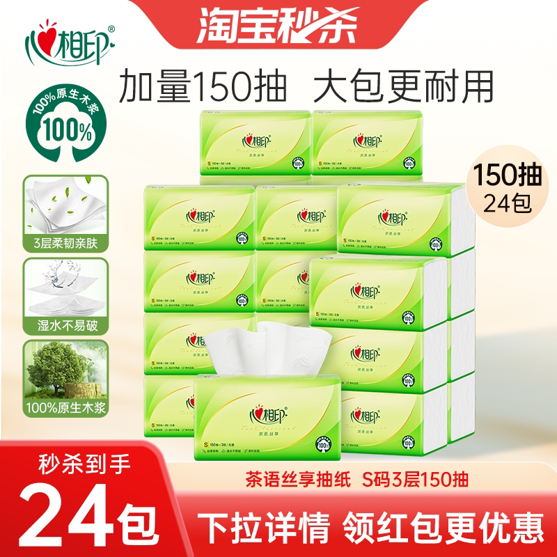 心相印茶语丝享S码150抽24包加厚餐巾纸