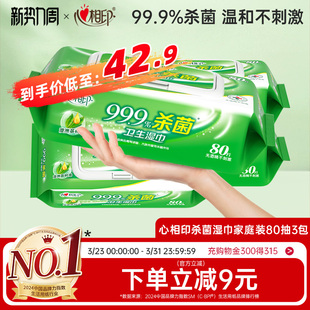 心相印杀菌湿巾大包加厚清洁卫生洁净湿纸巾家用实惠装 无酒精3包