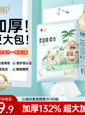 【加厚】心相印柔宠棉·柔巾悬挂洗脸巾一次性洗面巾洁面巾抽纸mz