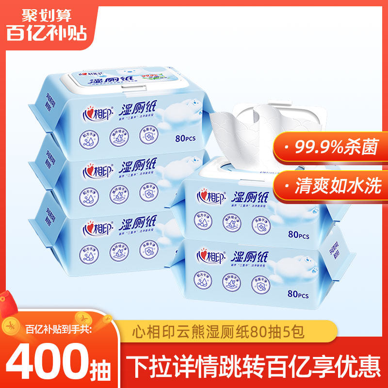 【下拉领优惠】心相印湿厕纸湿巾家庭实惠装湿纸巾私处擦屁屁80抽,洗护清洁剂/卫生巾/纸/香薰,湿厕纸,淘宝优惠券,粉丝福利购,淘宝优惠卷