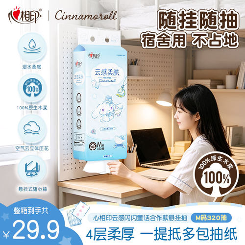 心相印320抽大包4提悬挂式抽纸