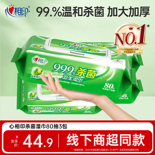 心相印爆款杀菌湿巾超市同款！