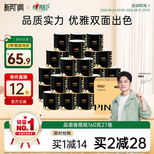 【樊振东推荐】心相印品诺轻奢卷筒纸有芯卷纸160克27卷卫生卷纸