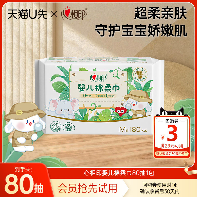 【U先试用】心相印棉柔巾婴儿一次性洗脸巾厚柔巾母婴孕妇80抽,洗护清洁剂/卫生巾/纸/香薰,棉柔巾/洗脸巾,淘宝优惠券,粉丝福利购,淘宝优惠卷