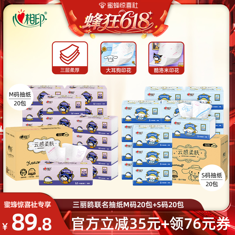 【蜂狂618】心相印三丽鸥联名抽纸M码100抽20包+S码100