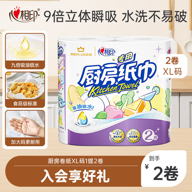 心相印厨房用纸70节2卷厨房卷纸吸油吸水料理纸厨房专用纸巾by,洗护清洁剂/卫生巾/纸/香薰,厨房纸巾,淘宝优惠券,粉丝福利购,淘宝优惠卷