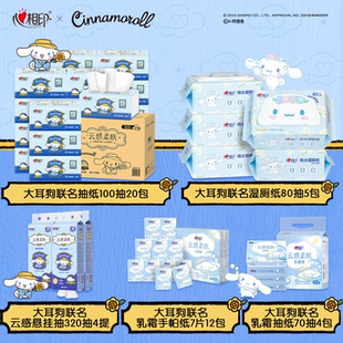 【任选】心相印大耳狗联名手帕纸抽纸悬挂纸巾湿巾湿厕纸大包纸抽