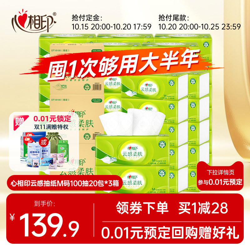 【0.01预定赠好礼】心相印云感抽纸大包实惠纸巾100抽60包加大M码