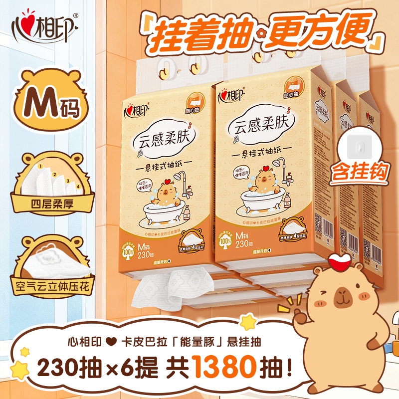 心相印卡皮巴拉抽纸悬挂式抽M码纸抽家用纸巾挂抽卫生纸专用厕纸
